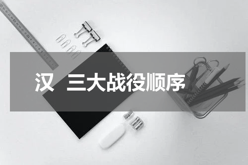 汉  三大战役顺序