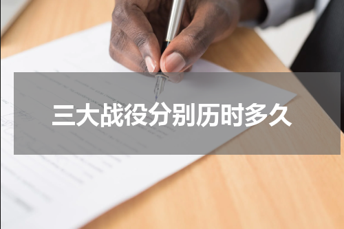 三大战役分别历时多久