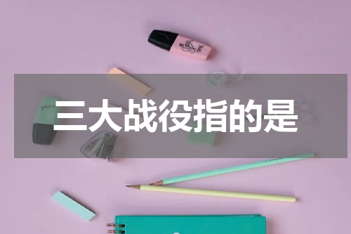 三大战役指的是