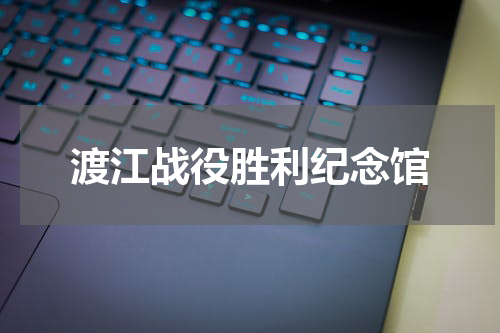 渡江战役胜利纪念馆