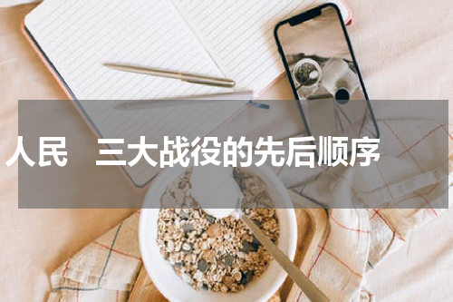 人民   三大战役的先后顺序