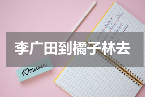 李广田到橘子林去