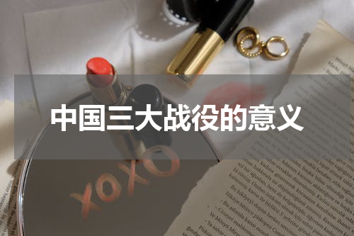 中国三大战役的意义