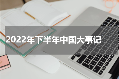 2022年下半年中国大事记
