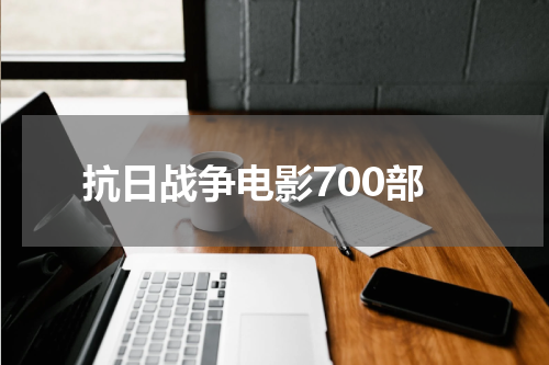 抗日战争电影700部