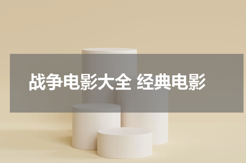 战争电影大全 经典电影