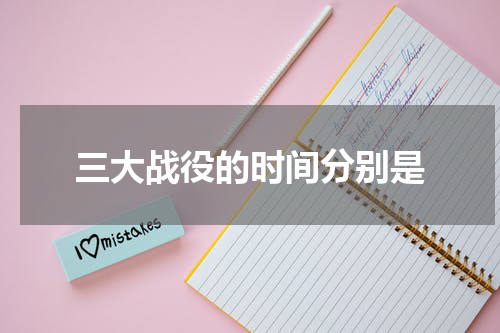 三大战役的时间分别是