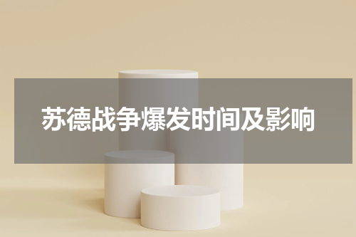 苏德战争爆发时间及影响