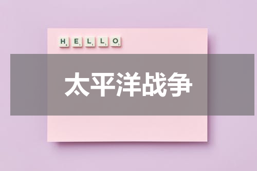 太平洋战争