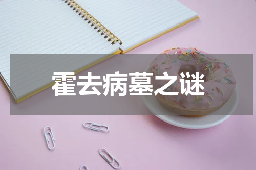 霍去病墓之谜