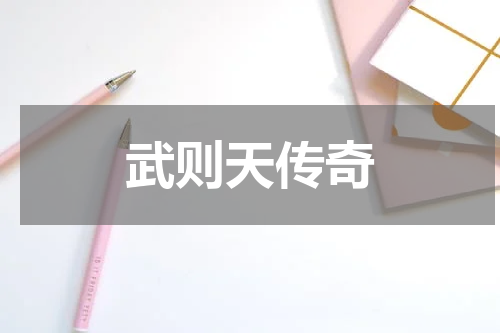 武则天传奇