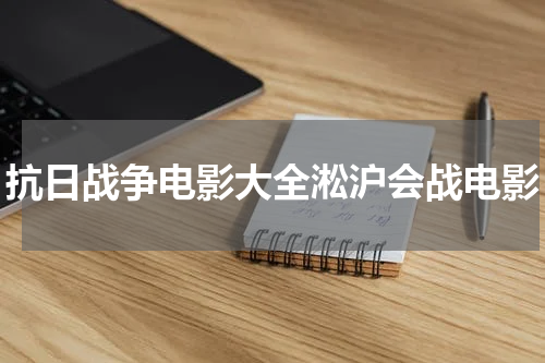 抗日战争电影大全淞沪会战电影