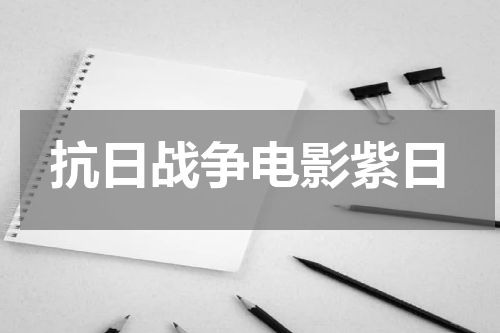 抗日战争电影紫日