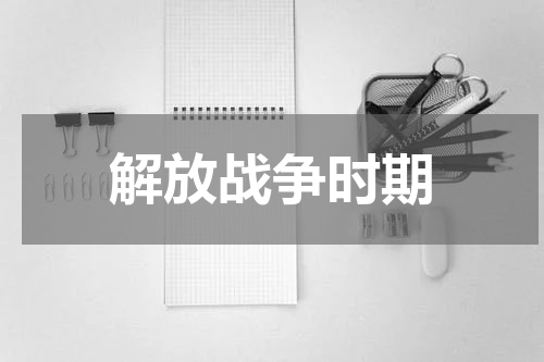 解放战争时期
