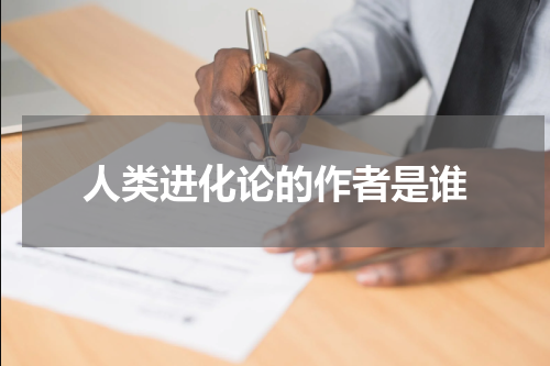 人类进化论的作者是谁