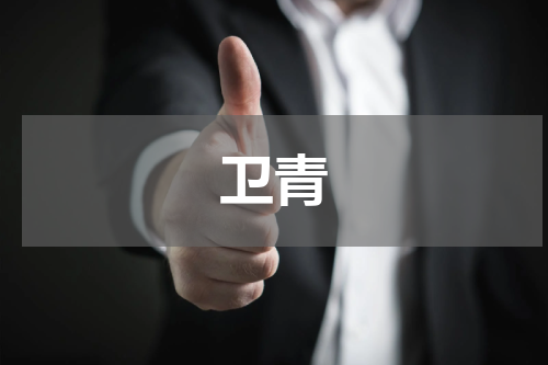 卫青