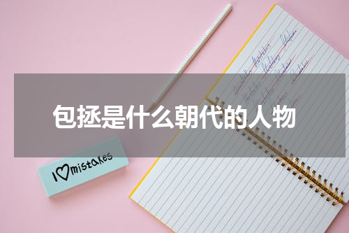 包拯是什么朝代的人物