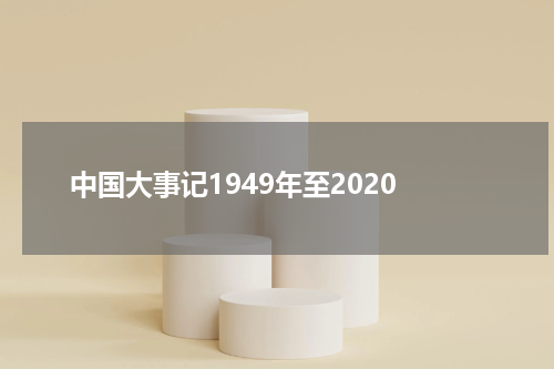 中国大事记1949年至2020
