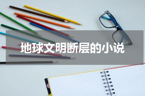地球文明断层的小说
