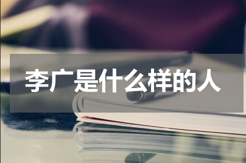 李广是什么样的人