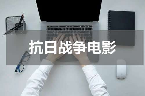 抗日战争电影