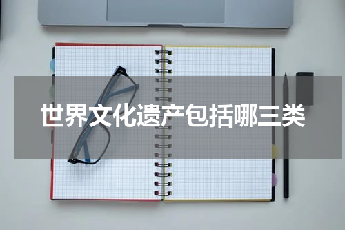 世界文化遗产包括哪三类