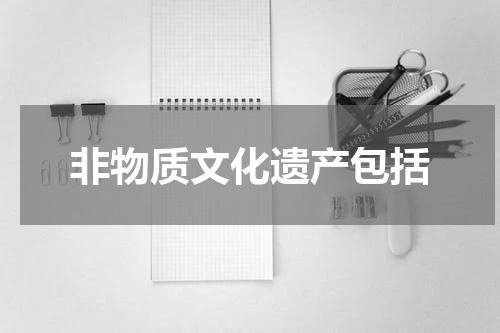 非物质文化遗产包括