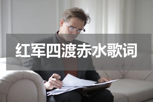红军四渡赤水歌词