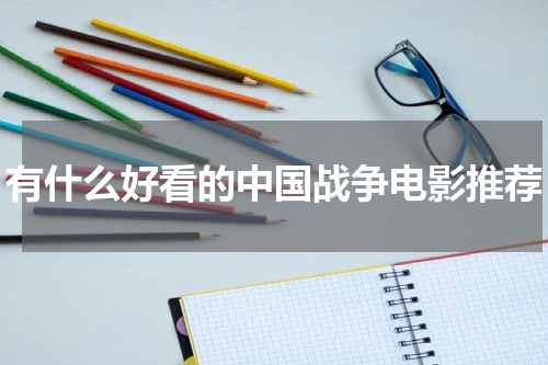 有什么好看的中国战争电影推荐