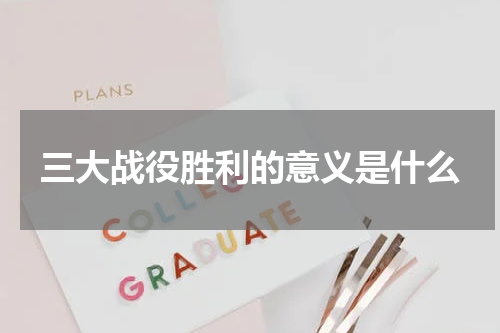 三大战役胜利的意义是什么