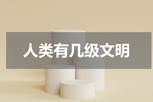 人类有几级文明