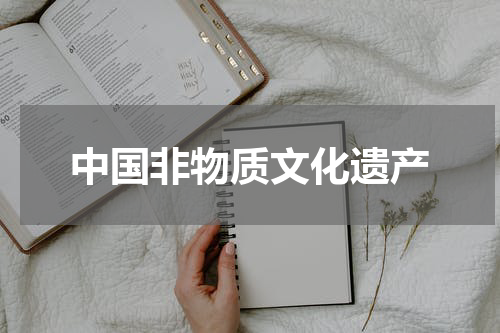 中国非物质文化遗产
