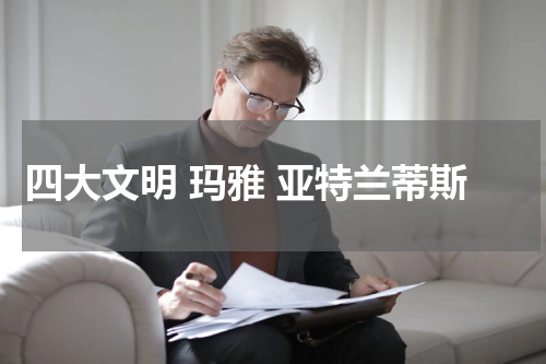 四大文明 玛雅 亚特兰蒂斯