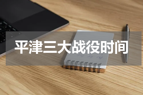 平津三大战役时间