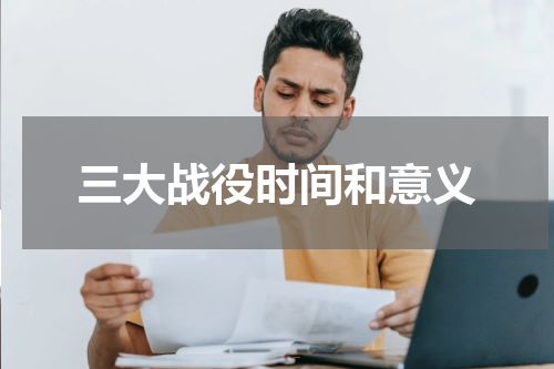 三大战役时间和意义