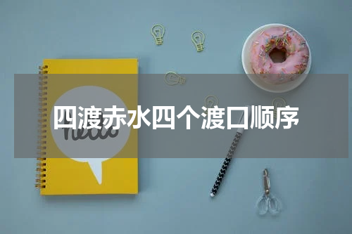 四渡赤水四个渡口顺序