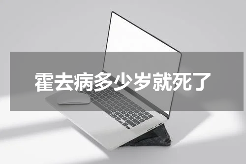 霍去病多少岁就死了
