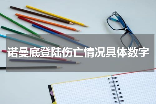 诺曼底登陆伤亡情况具体数字