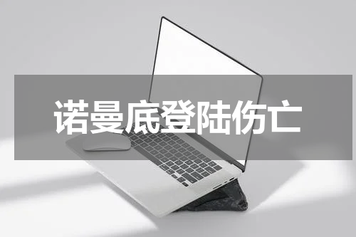 诺曼底登陆伤亡