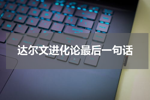 达尔文进化论最后一句话