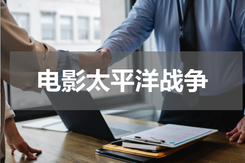 电影太平洋战争