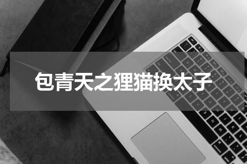 包青天之狸猫换太子