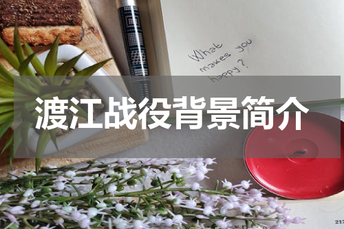 渡江战役背景简介