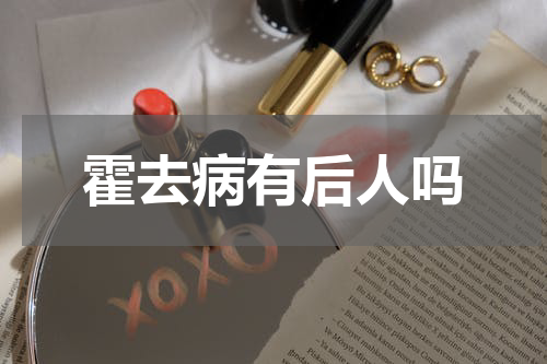 霍去病有后人吗