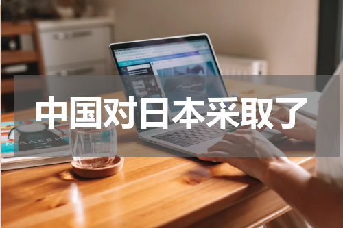 中国对日本采取了