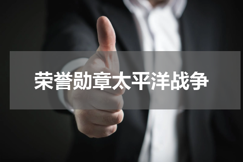 荣誉勋章太平洋战争