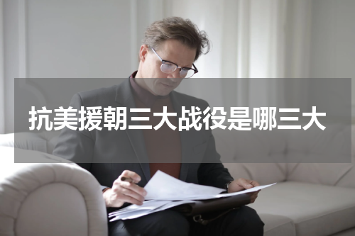 抗美援朝三大战役是哪三大