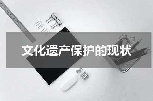 文化遗产保护的现状