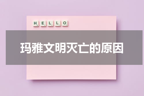 玛雅文明灭亡的原因
