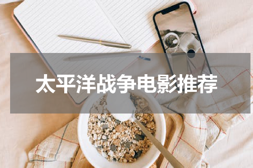 太平洋战争电影推荐